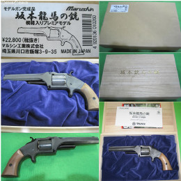 坂本龍馬の銃　マルシン　モデルガン　エクセレント　HW