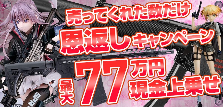 エアガンまとめて買取キャンペーン