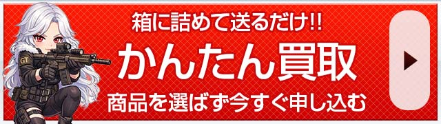 エアガン・ミリタリー高価買取｜ネットでかんたん宅配買取