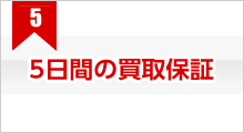 5日間の買取保証