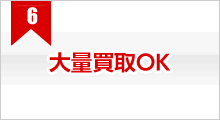 大量買取OK