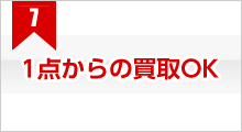 1点からの買取OK