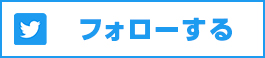 撃鉄のtwitter