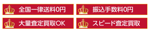 全国送料・振込手数料無料・大量査定・スピード査定