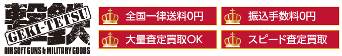 【エアガン・ミリタリーグッズ買取｜撃鉄】