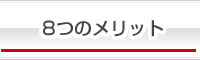 8つのメリット