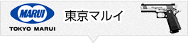 東京マルイ買取リスト